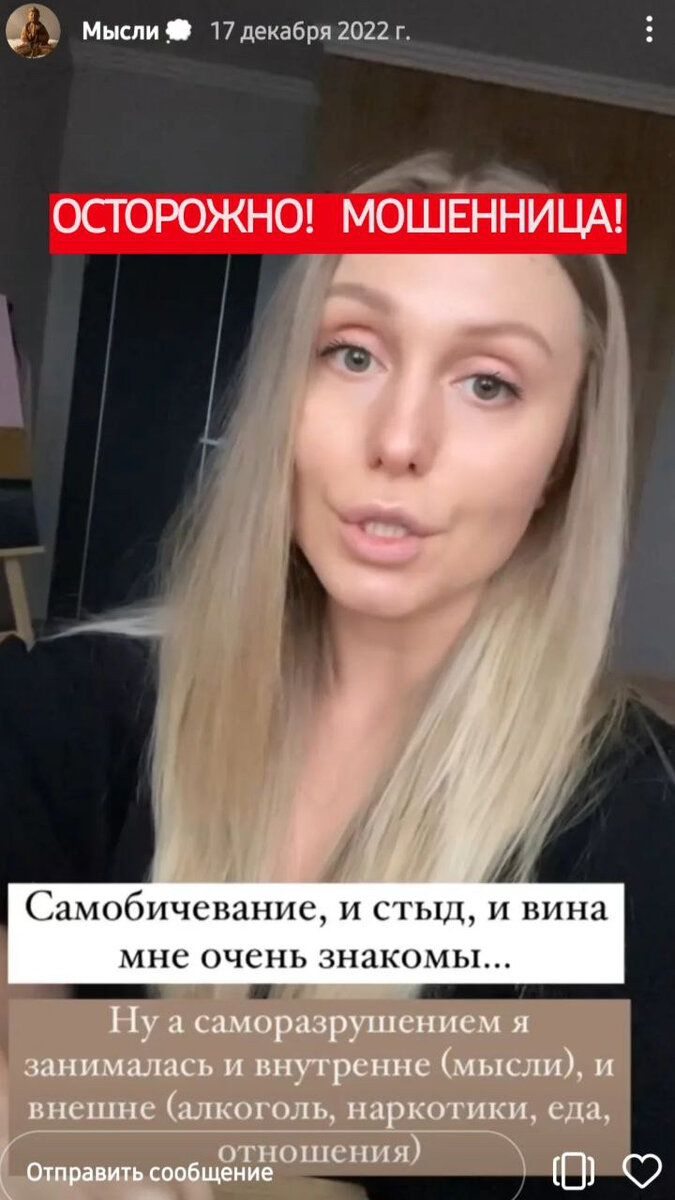     Осторожно инфоцыганка мошенница! Инфоцыгане в Тольятти будьте осторожны. Ещё одна тольяттинская инфо цыганка, мошенница.  Осторожно не давайте в долг. О псевдо "духовных" практиках, мошенничество


￼



Привет, уважаемый читатель. В этой статье вся правда о Тольяттинском дизайнере, алко-гуру Александре Юриной. Она не только предлагает вам освободиться от подсознательных проблем через тело, но и весело плавает в смуте мошенничества, алкогольной зависимости и недопустимого невежества.

 Мы познакомились три года назад на Бали, когда Александра занималась пошивом одежды. Она еле сводила концы с концами. Я решила поддержать и заказала у неё несколько комплектов. Тогда она сказала, что мой заказ дал новый виток её бизнесу. Я перевела ей деньги.

 
По стечению обстоятельств, её счёт был заблокирован, и под её очень честное слово, что она отдаст всю сумму, как только ей разблокируют его, я сделала второй перевод. После чего, я приложила массу усилий чтобы помочь разблокировать счёт, но выяснилось что она уже успела спустить все деньги. Что касается одежды, был обещан натуральный шелк, идеальные строчки - она же профессионал! На деле это был дешёвый полиэстер, строчки как у вареника (дешёвые швеи). В общем, не носибельно! И в этом деле дорогой читатель, Александра профессионал с образованием. Естественно, этот нелегальный бизнес она запорола. Качество отвратительное. Никто повторно не заказывал и никому не рекомендовал.

 Александра всячески изображала дружбу, называлась сестрёнкой, и продолжала кормить обещаниями, воспринимая мою доброту за слабость. Через полгода уехала в Тольятти, продолжая обещать, что вот-вот отдаст. Насмотревшись на инфоцыган на Бали и, прикинувшись духовным проводником, она занялась телесными практиками, медитацией и ещё многим, в чём она совершенно не квалифицирована. Ведь так проще облапошить людей. Одежду можно пощупать, а тут нечто эфемерное. Я надеюсь, дорогой читатель, ты же не думаешь, что состряпанный в PDF сертификат и пару недель тусовочек в женских кругах может как-то обеспечить экспертность.

В своем Instagram Александра пропагандирует эту практику и говорит, что за одну сессию у неё исчезли генитальные бородавки. Также в своих социальных сетях она романтизирует свой алкоголизм, рассказывает, как по синьке заговорила на древних языках и как голоса заставляли её делать странные тёмные ритуалы. А теперь, видимо, с этими же демонами она предлагает лезть в ваше бессознательное.

 
Друзья, будьте осторожны при определённых жизненных обстоятельствах, особенно в групповых занятиях вы можете находиться в очень уязвимом состоянии. И у вас буквально откачивают энергию. Практика Александры заключается в том, чтобы орать, дёргаться и бить подушку. Ну, как вы знаете, после физических нагрузок выделяется дофамин, да ещё и радость от того, что всё это мракобесие закончилось. Тут она попросит вас написать положительный отзыв и сделать счастливые фотографии. Этим трюкам обычно учат когда передают эту «практику». Создать ожидания, ажиотаж, затем вызвать эмоции во время практики. Александра будет скакать вокруг вас с бубном, а далее чёс о том, кто что почувствовал и кому что показалось. Только через какое-то время вы чувствуете упадок сил и что вас облапошили. Возможны энергетические подключки! И потом ещё очень долго вы не понимаете, что же с вами происходит?

 Друзья, выбирайте проводников осознанно. Тот, кто ведет в духовное, должен не только говорить о высших идеалах, но и воплощать их в собственных поступках, становясь примером для окружающих. У этого человека должны быть развиты все сферы жизни, богатый опыт и он должен находиться в чистоте! Иначе через него умеючи действует разное не чистое …

 Как-то Александра упоминала, что в анонимных алкоголиках первый шаг к исцелению — взять на себя полную ответственность за свои слова и действия. На деле Александра очень нечистоплотна в отношениях, в бизнесе, без конца врёт, самым нелепым образом перекидывает ответственность на других и газлайтит. Когда она перестала отвечать на сообщения, мне пришлось позвонить её отцу. Надо сказать, он был в шоке и отчитал меня за доверие к ней. Сказал, что сумма для них небольшая и что он поможет. После чего Олег Викторович меня заблокировал. Видимо, семейный шаблон.

 Что касается Александры, она обиделась на этот звонок, впала в жертву и сказала, что теперь это мой «кармический долг» и отдавать она ничего не будет. Да она очень любит порассуждать на тему кармы, квантовой психологии, о том, как мы сами создаем свою реальность но когда нужно проявить это на деле у неё не получается. Три года держать на крючке этим долгом, обещала отдать. Конечно это ужасно противно постоянно напоминать и просить вернуть деньги обратно. Не говоря о том, что сейчас и сумма уже была бы совершенно другой. И все это ничто по сравнению с моральным ущербом.

 Друзья, если вы столкнётесь с этим персонажем, ни в коем случае не давайте ей деньги в долг, даже посмотреть на них, и тем более не ведитесь на её “духовность”. Совести и ответственности у этого человека нет, как и уважения к себе. Но если вы уже влипли, как я дайте обратную связь. Намастэ!

 

