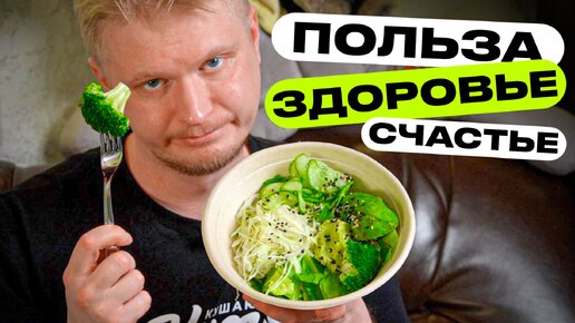 Здоровье? Но какой ценой?! Dopamine Salads & Bowls. Славный Обзор