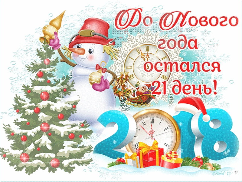 29 декабря скоро новый год. Открытка до нового года осталось. До нового года осталось 21 день. Открытки до нового года осталось 21 день. Открытка до нового года осталось 23 дня.