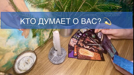 Кто о Вас сегодня думает с самого утра?❤️💫