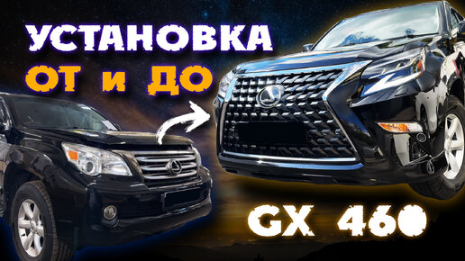 LEXUS GX 460 ТЮНИНГ - РЕСТАЙЛИНГ GX ПО ШАГАМ