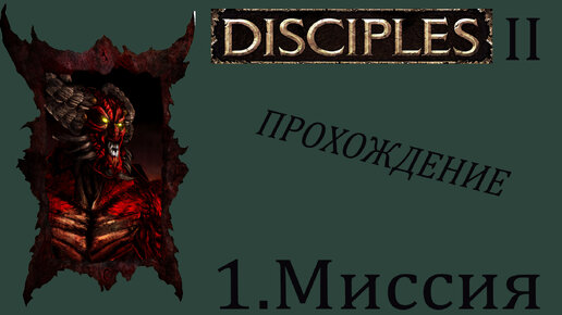 Disciples-2: Проклятые|#1.Миссия|Прохождение.