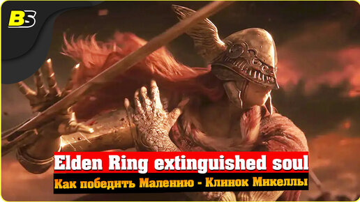 Гайд Как победить Малению ➤ Клинок Микеллы — Elden RIng.