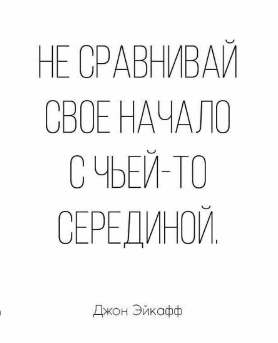 Эта цитата также наглядно показывает изучение языка. Не смотрите на тех, у кого Advanced, когда сами находитесь на Elementary или Intermediate