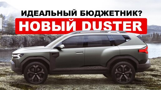 Это RENAULT DUSTER 2024. Новая платформа и двигатель. Собран с нуля. Все подробности.