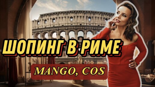 ШОПИНГ В РИМЕ: MANGO и COS, НОВОГОДНИЕ ОБРАЗЫ