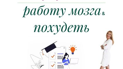 КАК УЛУЧШИТЬ РАБОТУ МОЗГА И ПОХУДЕТЬ