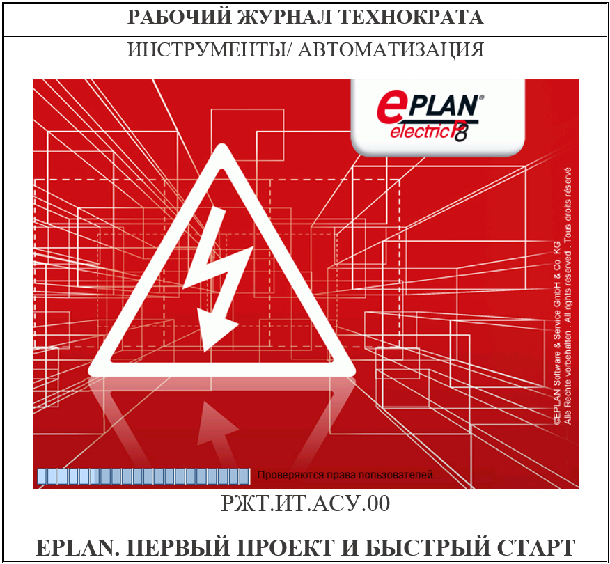 EPLAN. Первый проект и быстрый старт