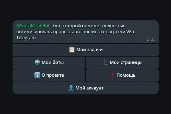 Главное меню бота SocialGrab.