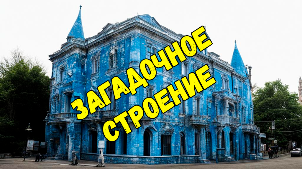 Загадочное Строение