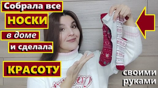 Собрала все ненужные носки🧦 в доме и сделала красоту как в магазине😍Своими руками👍Красота из мусора, Новогодний олень