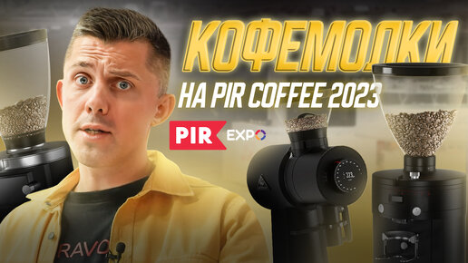 Какую кофемолку выбрать для кофейни и дома? Обзор КОФЕМОЛОК на PIR COFFEE 2023