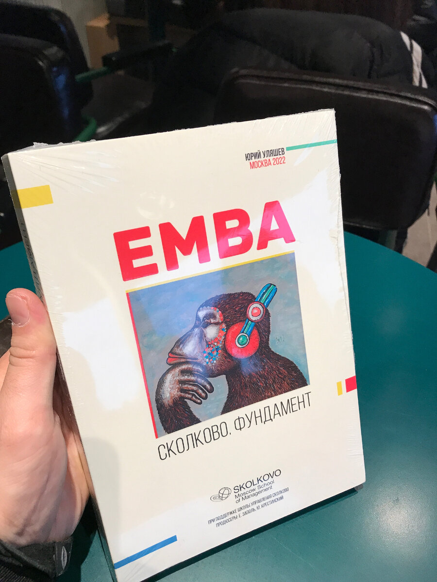 Книга - EMBA!
