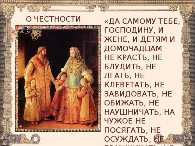 правила из домостроя. правила домостроя для детей. домострой идеи. правила домостроя для детей. домострой основные идеи.