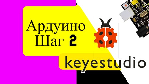 Ардуино Uno keyestudio kit. Шаг 2.