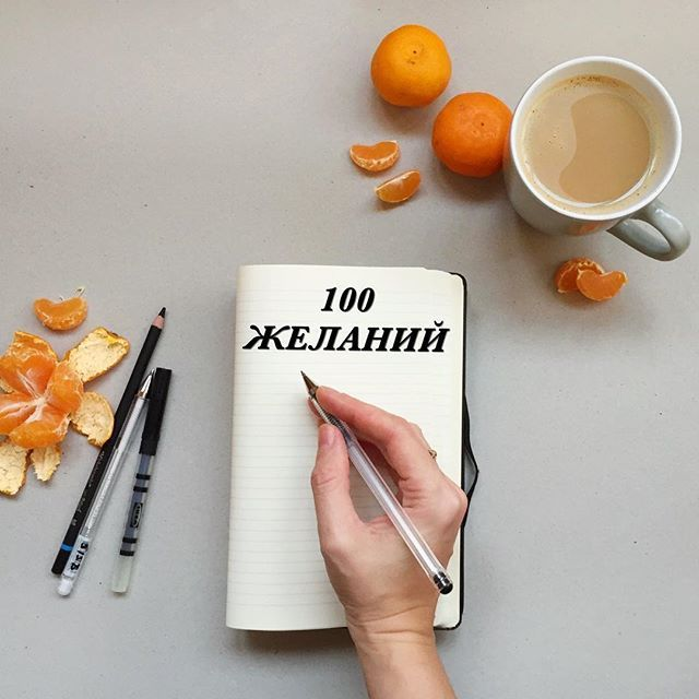 Список желаний. Список желаний картинки. 100 Желаний. 100 Желаний список. Добавлено в список желаний