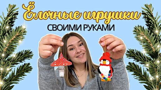 Елочные игрушки из ваты своими руками! Как в детстве!