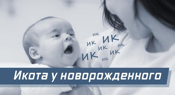 Почему новорожденный икает и что с этим делать? — ЦСМ Здравица