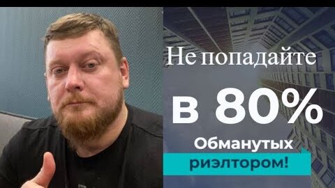 Риэлтор. Вам расскажут только про единичные случаи. А что происходит в большинстве ситуаций?