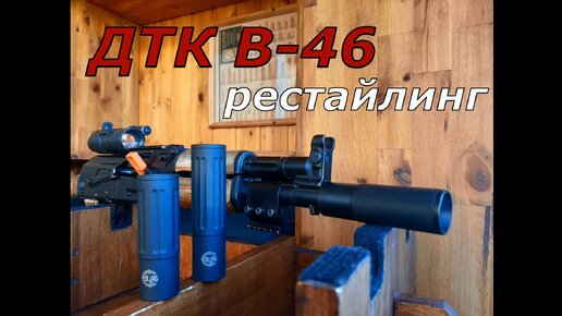 ДТК В-46. Ответы на все вопросы! Лучший ДТК на Сайгу!