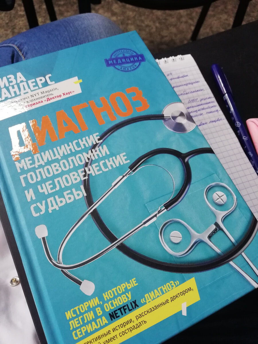 Одна из книг, которая повлияла на выбор моей специальности 