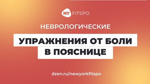 От боли в пояснице помогут эти необычные упражнения 🔥 Неврология на страже вашего здоровья ✅ Подпишитесь на канал, чтобы узнать больше