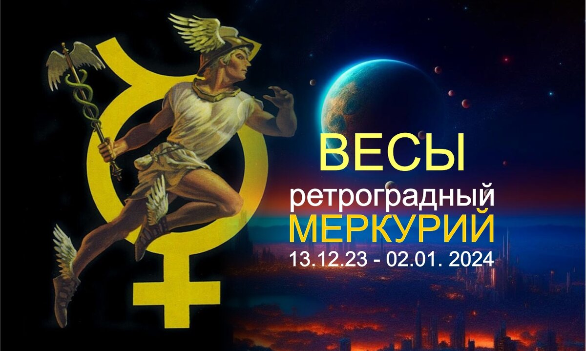 Меркурий декабрь 2023. 2022. Ретроградный меркурий 1981. Ретроградный меркурий в 2023 периоды. Меркурий декабрь 2023.