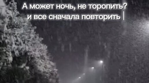 А может ночь не торопить видео