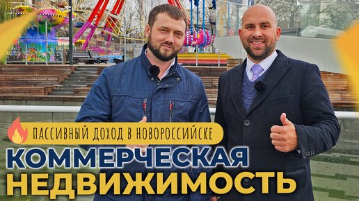 Коммерческая НЕДВИЖИМОСТЬ Новороссийска | ПОКУПКА и аренда, пассивный ДОХОД | Планировки и ЦЕНЫ 2023