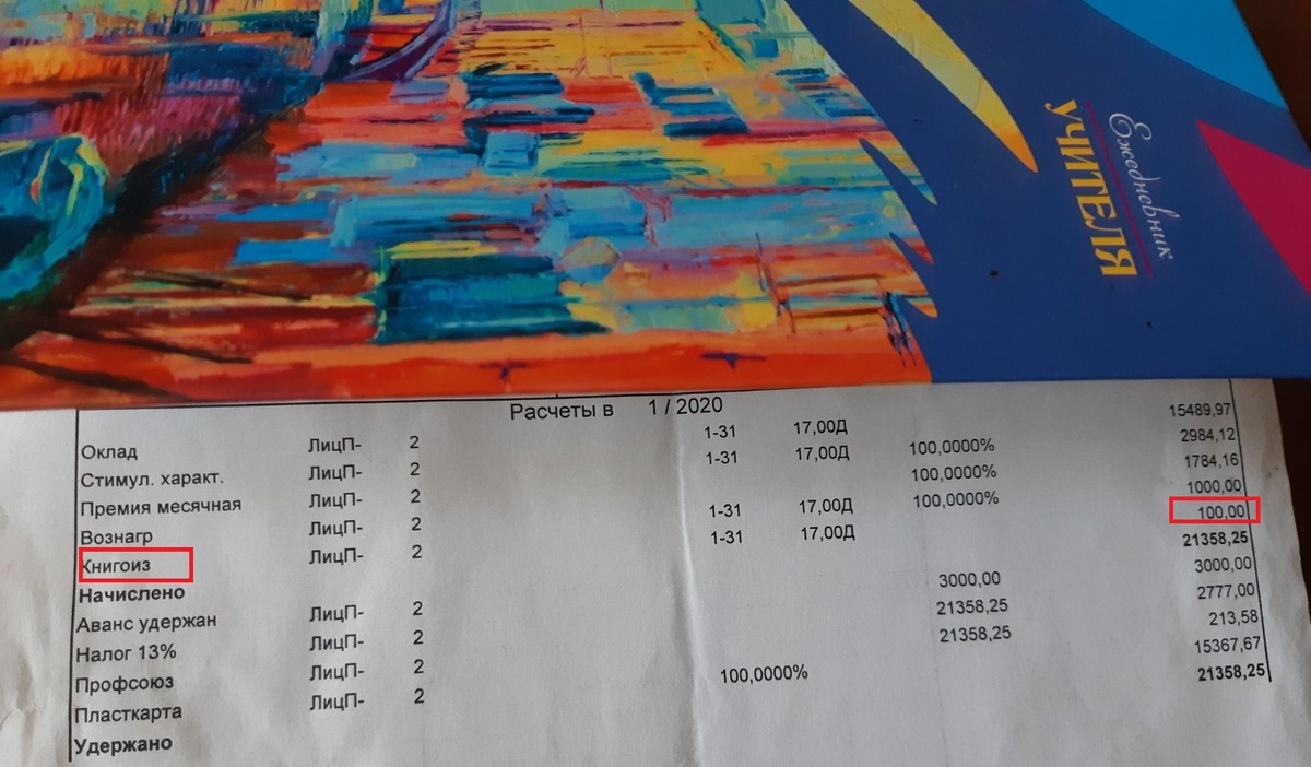 Фото автора Расчётка заработной платы за 2020 год, строчка "книгоиз" и 100 рублей присутствуют