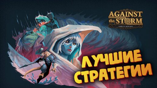 Одна из лучших стратегий (РЕЛИЗ и ОБНОВЛЕНИЕ) - Against The Storm #1