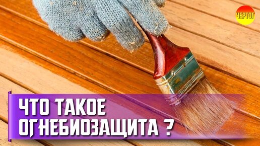 Как выбрать огнебиозащиту для древесины? Выбор огнебиозащиты