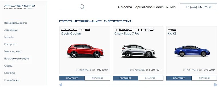 Скриншот страницы автосалона «Атлас Авто»