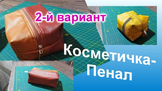 Как сшить косметичку своими руками