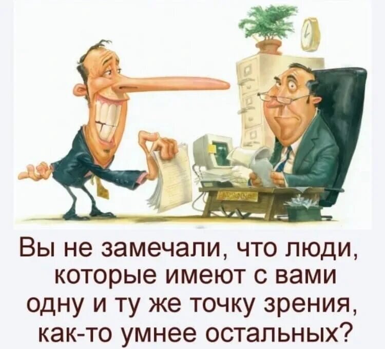 Вы заметили что люди которые имеют с вами одну и ту же точку зрения. Вы не замечали что люди которые имеют с вами одну. Люди которые имеют одну и ту же точку зрения как-то умнее остальных. Точка зрения фраза.