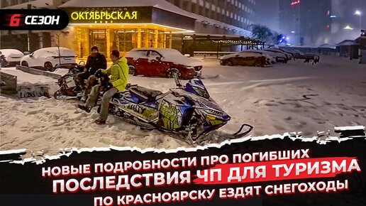 Новые подробности про погибших | Последствия ЧП для туризма | По Красноярску ездят снегоходы