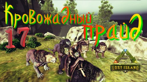 #17 САБЛЕЗУБЫ РАЗРЫВАЮТ ВСЕХ НА ЧАСТИ! ARK Survival Evolved: Lost Island