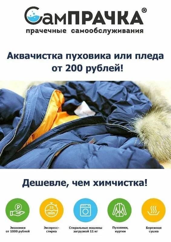 Акция пуховики. Химчистка акции на пуховики москва. Химчистка пуховика акция. Химчистка пуховика. Прачечная пуховики.