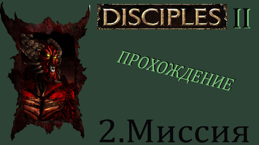 Disciples-2: Проклятые|#2.Миссия|Прохождение.