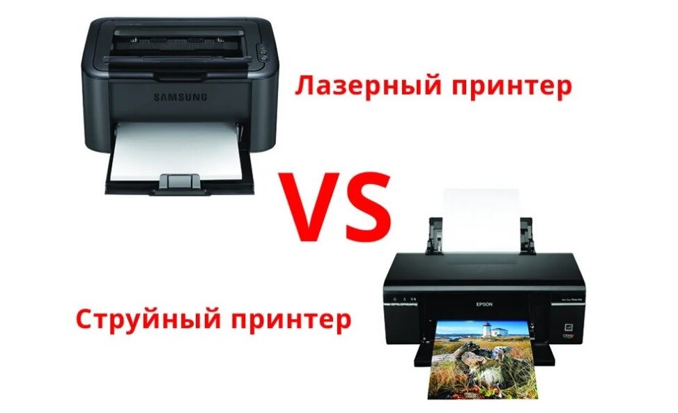 Какой цветной принтер лучше струйный или лазерный. Отличие лазерного принтера от струйного. В чём разница лазерного и струйного принтера. Лазерный и струйный принтер разница. Отличия струйного и лазерного принтера сравнения.