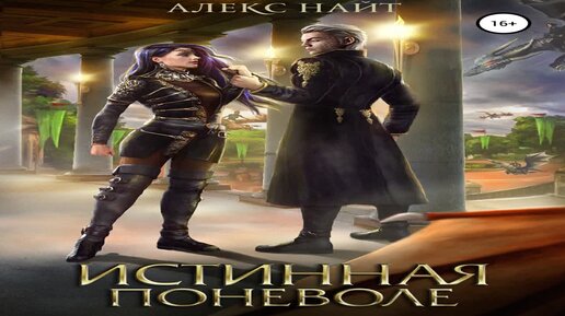 Авантюристка в академии драконов алекс найт книга. Герцогиня поневоле или проклятие зверя аудиокнига. Алекс найт истинная поневоле. Обложки книг фэнтези. Алекс найт истинная поневоле или сирота.