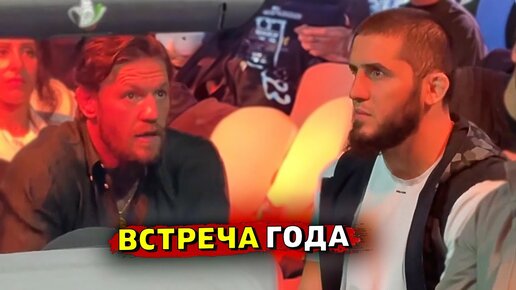 Конор Макгрегор и Ислам Махачев встретились на вечере бокса / Звуки ММА