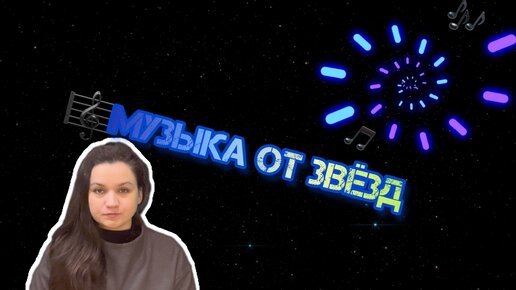 Музыка от звёзд