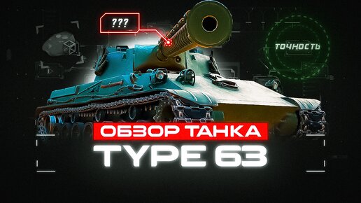 ОБЗОР ТАНКА🔸Type 63🔸 Подробно про механику и тонкости