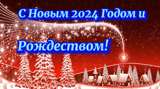 Поздравления с наступающим Новым 2024 годом и Рождеством Христовым!