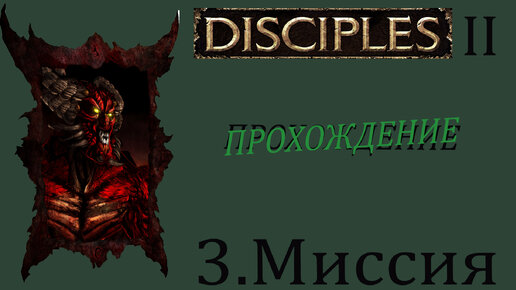 Disciples-2: Проклятые|#3.Миссия|Прохождение.