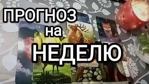 ГЛАВНЫЕ СОБЫТИЯ НЕДЕЛИ 🌟 Таро прогноз на эту неделю