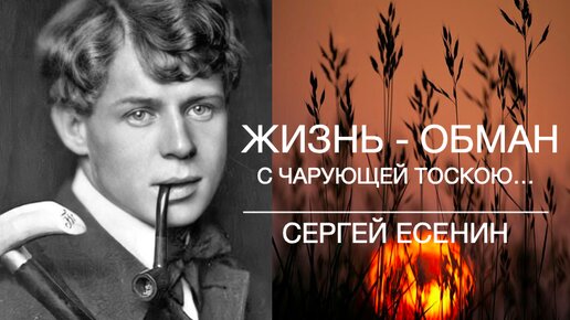 Вся жизнь на обмане. Жизнь обман с чарующей тоскою Есенин. Жизнь обман с чарующей. Жизнь обман с чарующей тоскою Есенин текст. Жизнь — обман с чарующей тоскою, оттого так и сильна она,