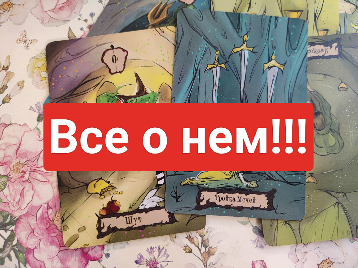 Гадание на картах таро о вашем мужчине, загадайте его и узнаете его мысли и чувства к вам!