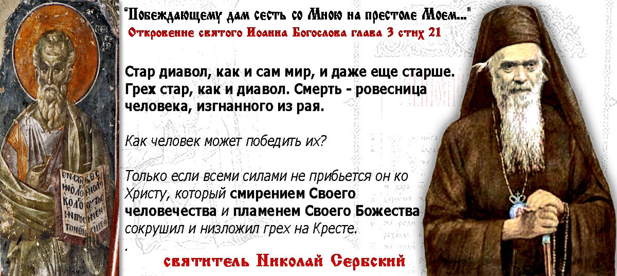 Рассуждение святителя Николая Сербского о том, как человек может победить дьявола? Источник: https://yandex.ru/images/search?img_url=https%3A%2F%2Fsun9-69.userapi.com%2Fc857616%2Fv857616239%2F1e3b7c%2FIG5sY-UTu7M.jpg&lr=38&pos=24&rpt=simage&source=serp&text=цикл%20молитв%20николая%20сербского%20"У%20озера"